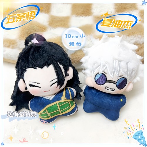 咒术回战棉花娃娃五条悟玩偶挂件夏油杰公仔包包10cm挂件女生礼物