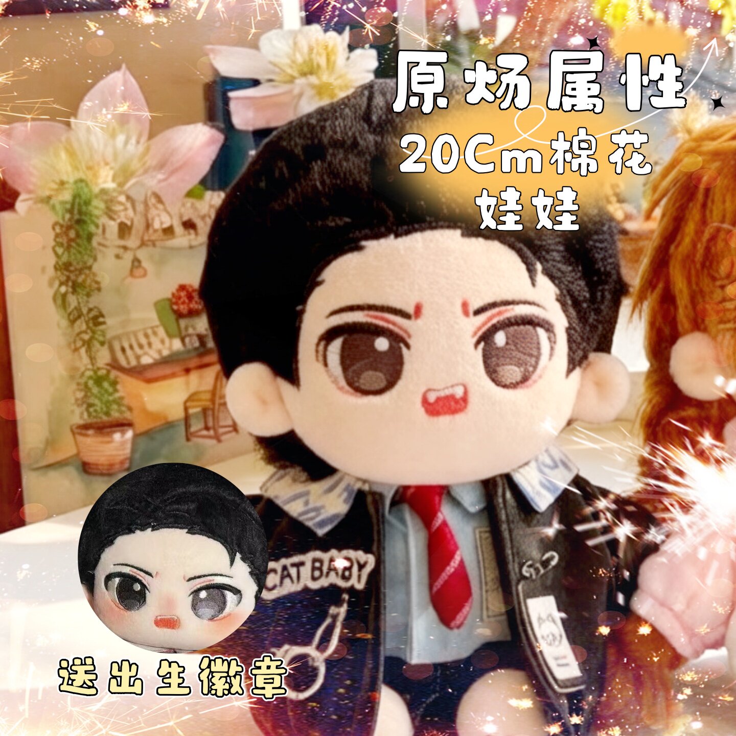 188男团-针锋对决原炀属性20cm棉花娃娃公仔玩偶动漫画同人礼物