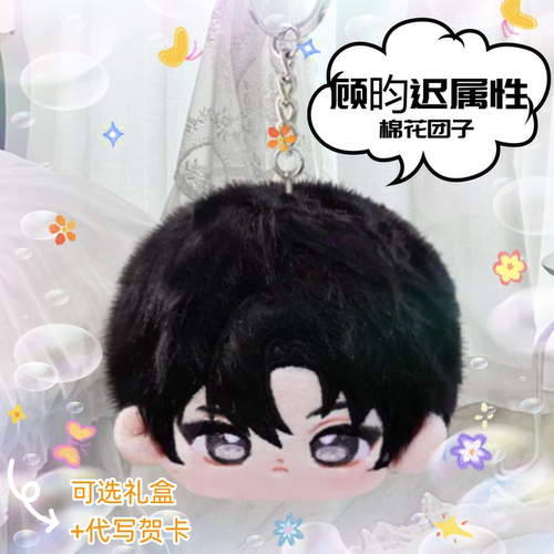 囚于永夜顾昀迟属性棉花娃娃团子帅气可爱毛绒玩偶挂件同人周边礼