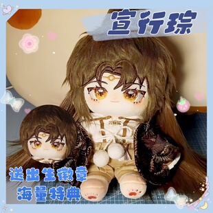 花亦山心之月宣行琮属性20CM棉花娃娃玩偶同人周边高颜值可爱礼物
