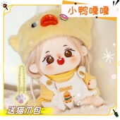 棉花娃娃20cm无属性小鸡快跑小鸭嘎嘎娃衣女娃可换装 毛绒裸娃现货