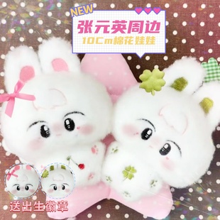 张元英治愈10cm棉花娃娃明星同人可爱超级甜卡哇伊二次元闺蜜挂件