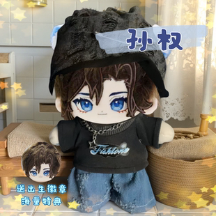 王者荣耀孙权属性20cm棉花娃娃高颜值帅气毛绒公仔周边惊喜礼物