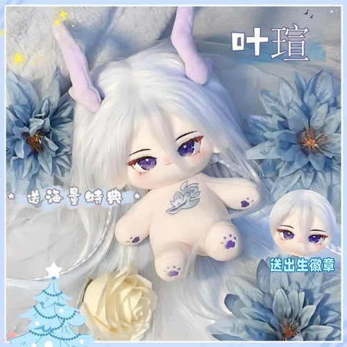 叶瑄20CM棉花娃娃可爱毛绒公仔