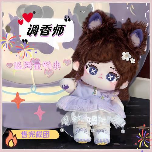 第五人格调香师棉花娃娃20cm正品换装公仔送礼物周边20cm娃娃有骨
