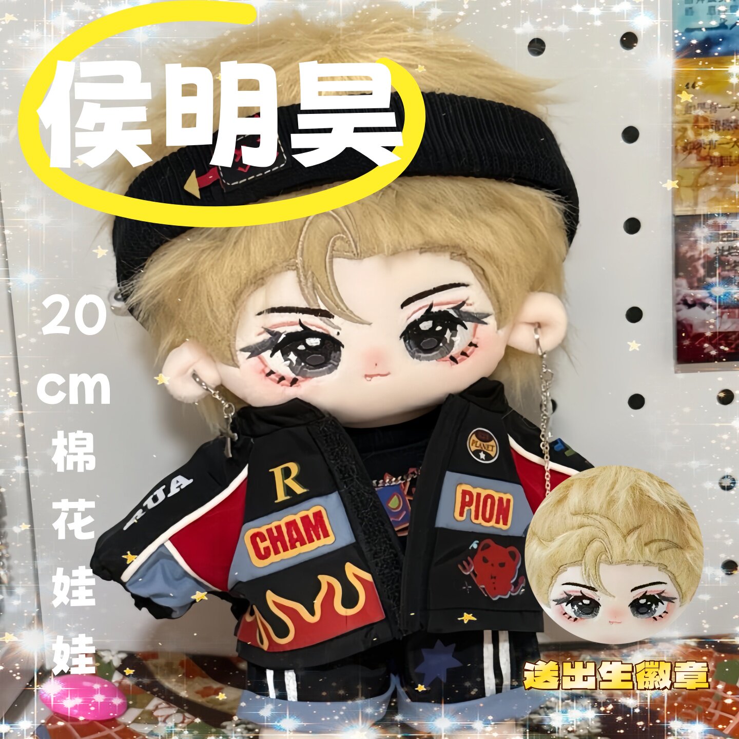 侯明昊20cm超萌棉花娃娃