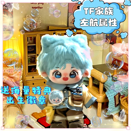 TF家族左航属性20cm棉花娃娃明星公仔玩偶高颜值可爱换装送礼物女