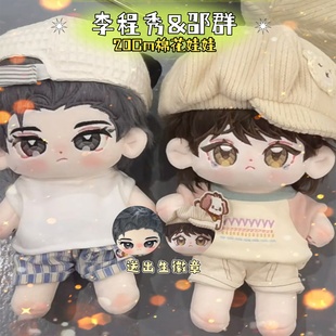 188男团-娘娘腔李程秀邵群20cm棉花娃娃公仔玩偶漫画同人周边礼物