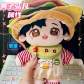 小芒黄子弘凡属性20cm棉花娃娃超萌可爱毛绒玩偶同人周边生日礼物
