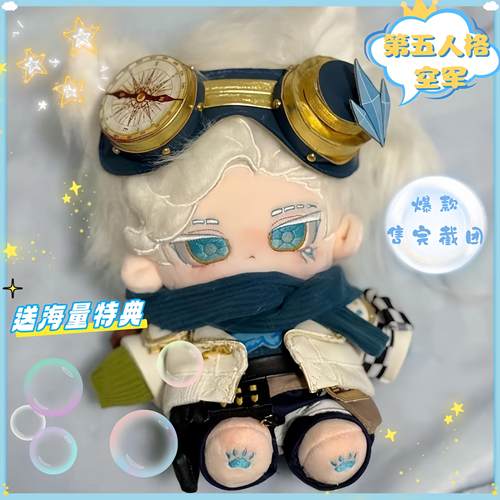 第五人格空军属性棉花娃娃20CM