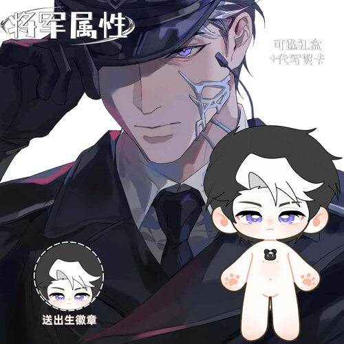夜幕之下将军20cm帅气棉花娃娃