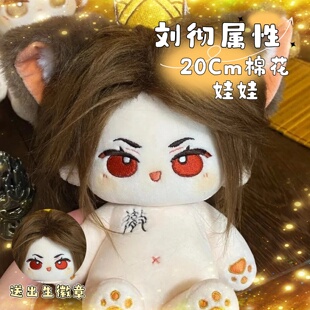 忘川风华录刘彻20cm棉花娃娃公仔玩偶毛绒游戏可爱同人周边送礼物