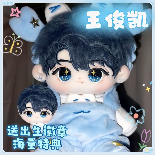 TFboys王俊凯20cm超萌公仔