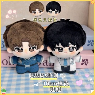 欲言难止许则陆赫扬棉花娃娃10cm周边毛绒公仔玩偶挂件生日礼物