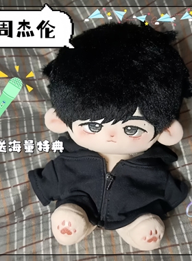 周杰伦chuo哥属性20cm棉花娃娃毛绒明星原创20cm棉花娃娃纠结伦