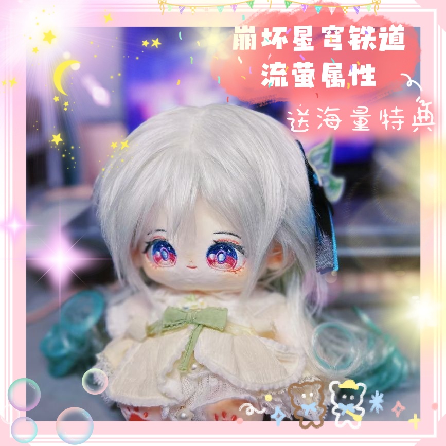 崩坏星穹铁道流萤棉花娃娃20cm