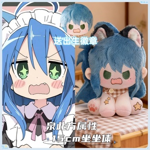 幸运星泉此方属性15cm坐坐体棉花娃娃动漫同人毛绒礼物 原创