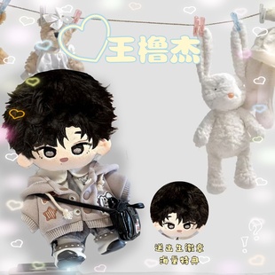王橹杰属性棉花娃娃明星公仔20CM换装TF四代同人周边玩偶节日礼物