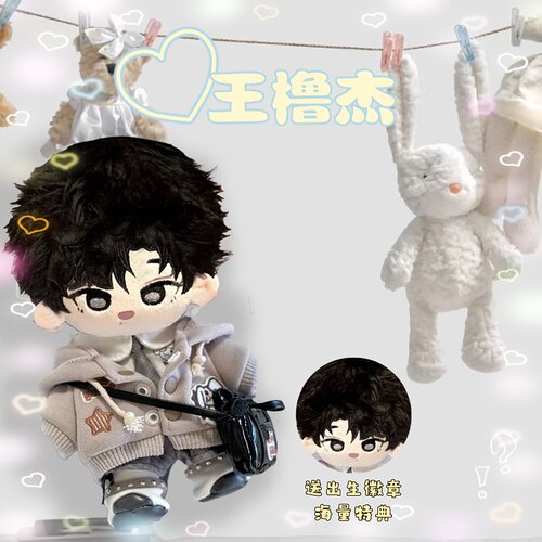 王橹杰属性棉花娃娃明星公仔20CM换装TF四代同人周边玩偶节日礼物