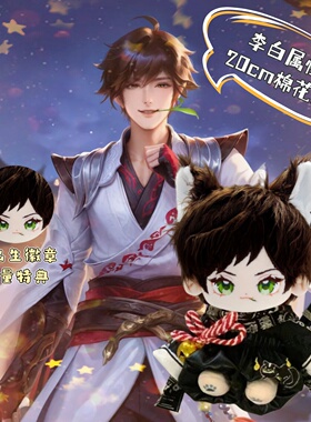 王者荣耀李白属性李白20cm棉花娃娃超萌可爱帅气游戏q版公仔礼物