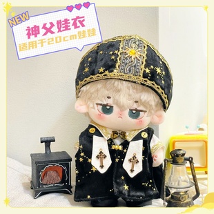 20厘米棉花娃娃衣服20cm娃衣男款明星玩偶公仔正常胖胖体神父娃衣