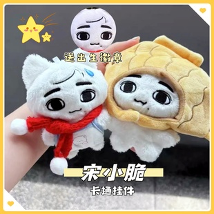 新款时代少年团宋小脆棉花娃娃卡通挂件可爱毛绒玩偶钥匙扣礼物