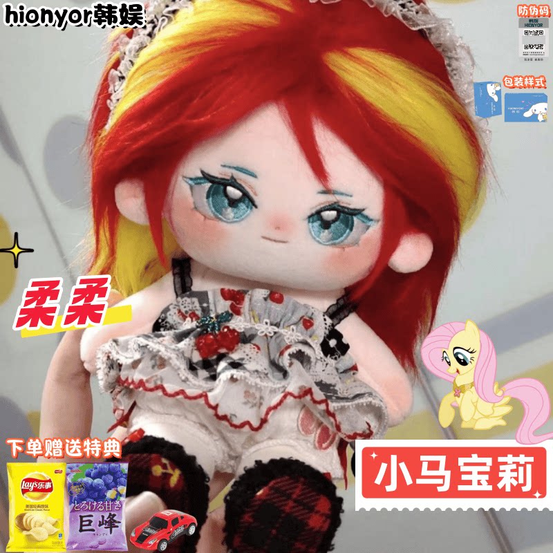 小马宝莉柔柔20cm棉花娃娃毛绒玩具公仔生日礼物高颜值正版玩偶