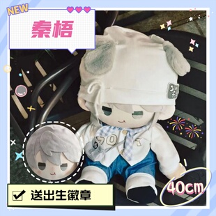 捉鬼师后日谈秦梧40cm坐姿棉花娃娃可爱毛绒玩偶动漫同人周边礼物