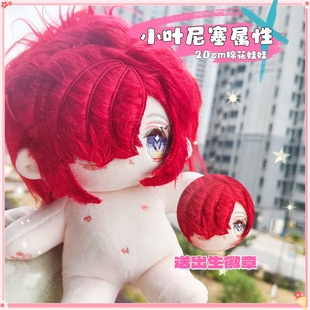 原创重返未来1999小叶尼塞属性20cm棉花娃娃帅气高颜值动漫公仔礼