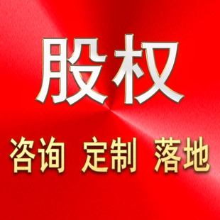 股权分配股权激励股权融资众筹咨询股合伙人制度协议方案定制设计