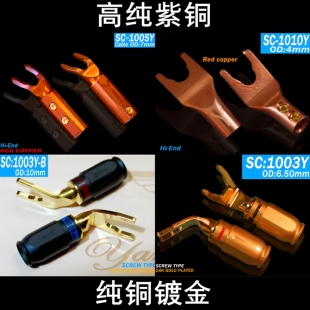 YARBO AUDIOPHILE/雅堡SC:1010Y/1005Y紫铜SC:1003Y纯铜镀金Y插头