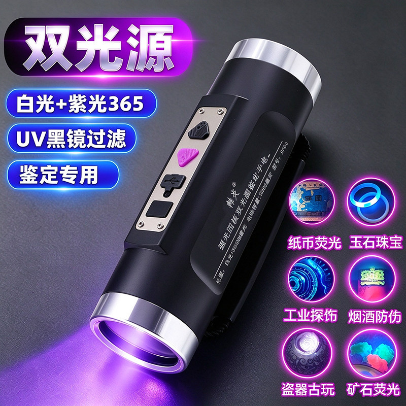 UV黑镜365紫光灯双光多功能鉴定强光手电筒瓷器探伤烟酒验钞防伪