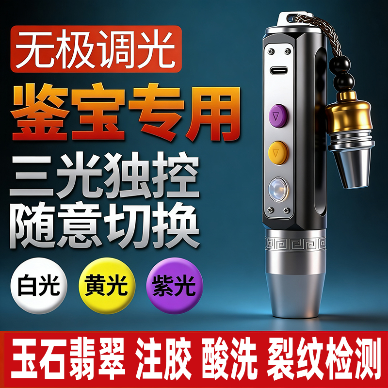 高亮度聚光3光源玉石翡翠酸洗染色鉴定灯烟酒鉴定365nm紫光灯黄光