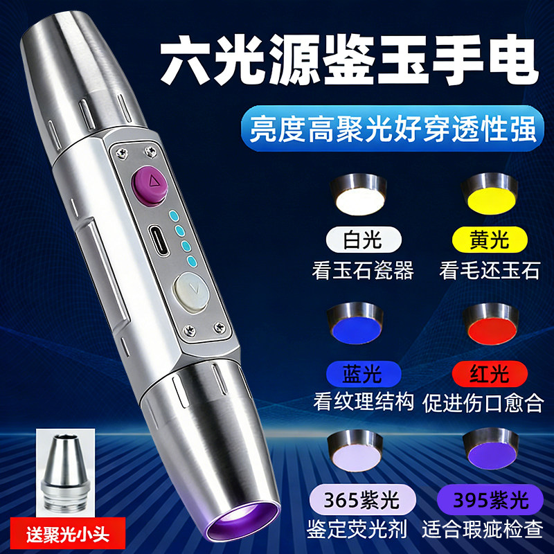 6光源翡翠灯多功能鉴定强光手电筒照玉石充电验钞蜜蜡强365紫光灯