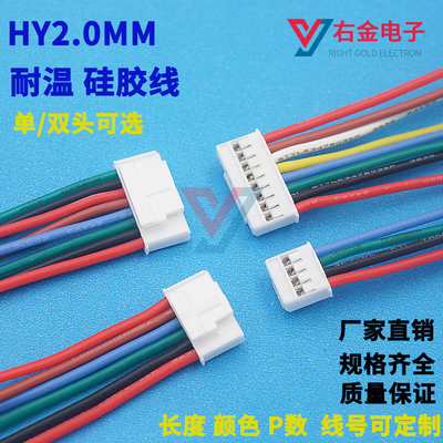 HY2.0带锁扣硅胶耐温线端子线