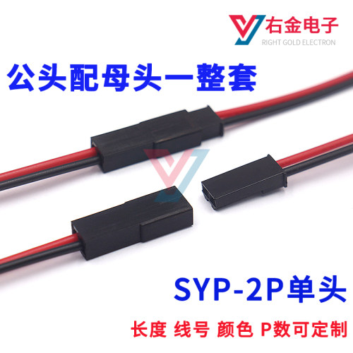 SYP-2P公母对接单头公壳配母端子