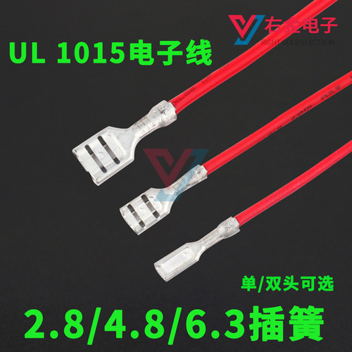 1015 UL电子线2.8/4.8/6.3mm插簧 接地片线圈 接线端子带护套加工