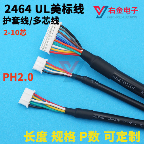 2464多芯护套电源线PH2.0端子线