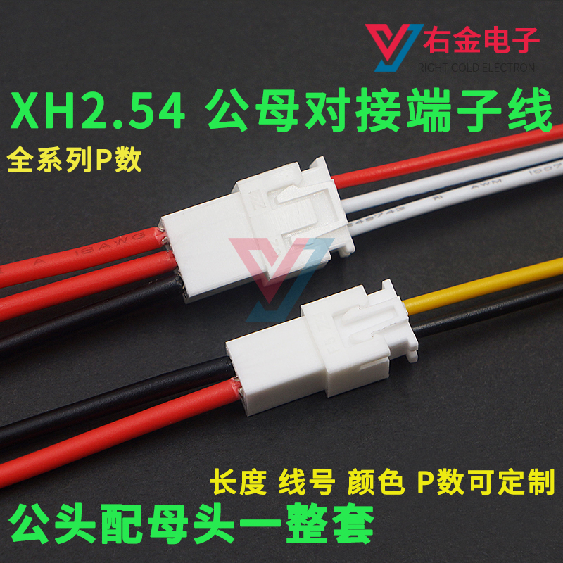 XH2.54端子线电子线接插连接线