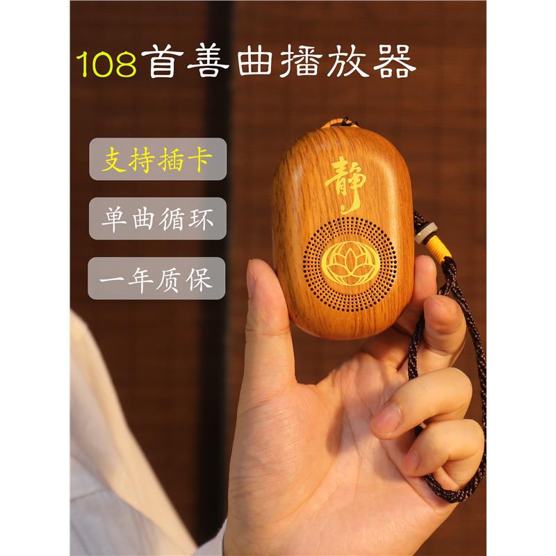 普陀山静心播放器音箱充电插电随身听可单曲循环便携式唱机 108首