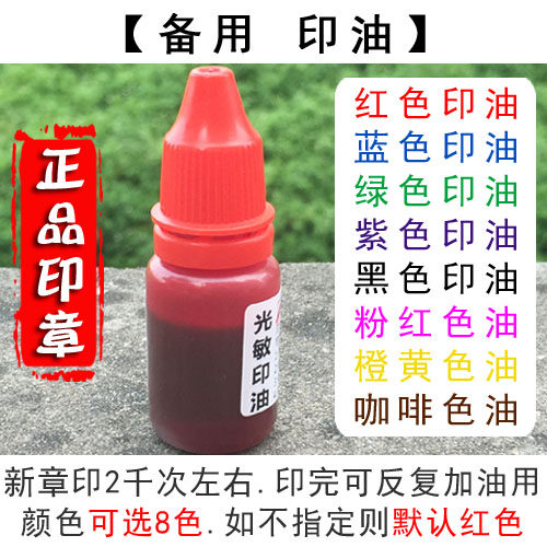 高档进口光敏学生儿童卡通印章专用正品印油加油墨水红蓝紫黑绿色