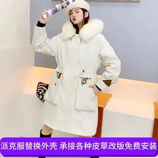 派克服女替换外壳通用外套风衣可拆卸过膝款派克大衣新款皮草改款