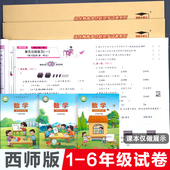 社单元 小学数学试卷测试卷培优好卷期中期末冲刺100分师范西南大学出版 一年级上册二三四五六年级下册同步考试卷子 西师版 西南版