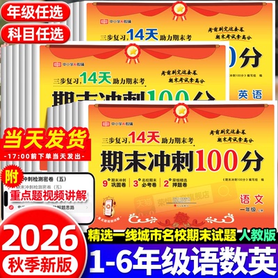 2026新版期末冲刺100分试卷一二年级三年级四五六年级下册语文数学英语测试卷全套小学生人教版期末复习冲刺卷真题一百分上册荣恒
