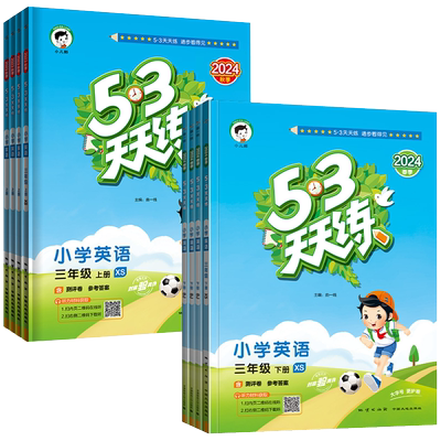 53天天练.湘少版.英语3-6年级