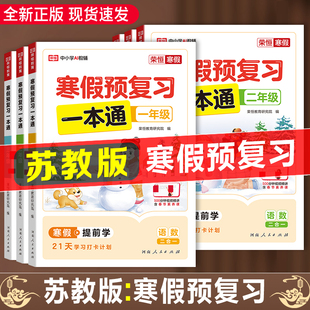 2026新版 苏教版寒假预复习一本通SJ寒假衔接作业一年级二三年级四六五年级上册课堂笔记江苏版部编凤凰教育出版社语文数学英语