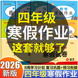 四年级 寒假作业语文数学英语小学生人教版部编寒假衔接教材同步练习册4年级上册阅读理解下册应用题专项训练口算题卡天天练字帖