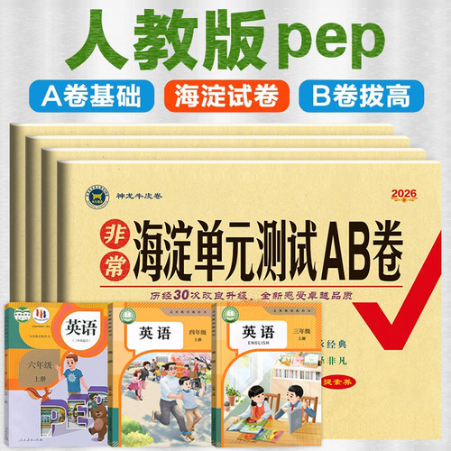 人教版PEP 海淀单元测试AB卷期中期末达标测试卷子过关冲刺100分非常一年级二三年级四五六年级上册人民教育出版社下册教材同步