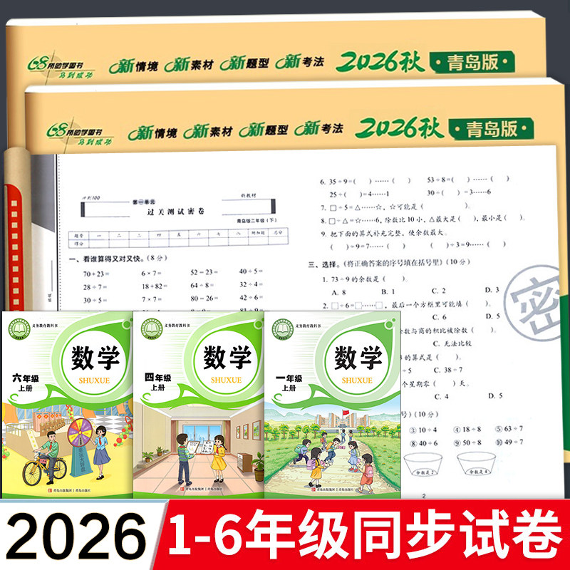 青岛版 数学试卷六三制小学数学试卷测试卷全套教辅书一年级二三四五六年级上册下册期末冲刺100分青岛出版社同步测试卷子63制54