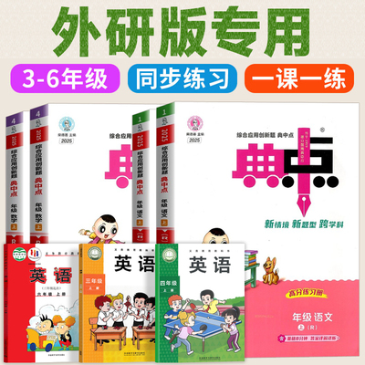 2025秋 外研版小学英语同步训练习册三年级起点典中点上册人教版下册课一练一年级二四年级五六年级外语与教学研究出版社荣德基
